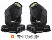 专业灯光租赁